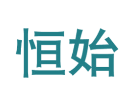 恒始 商标图样