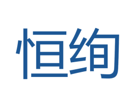 恒绚 商标图样