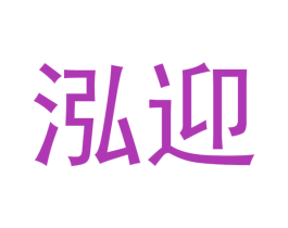 泓迎 商标图样