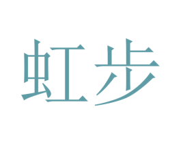 虹步 商标图样