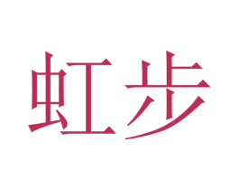 虹步 商标图样