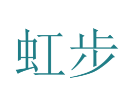 虹步 商标图样