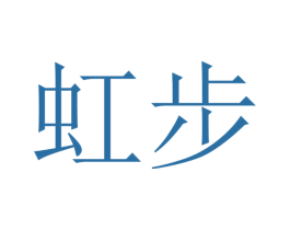 虹步 商标图样