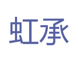 虹承 商标图样