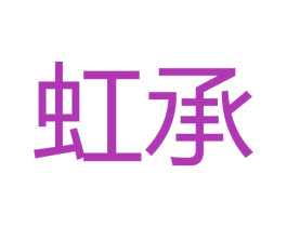 虹承 商标图样
