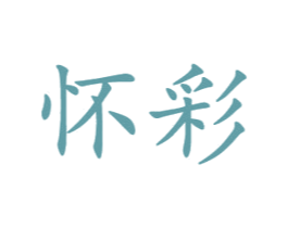 怀彩 商标图样