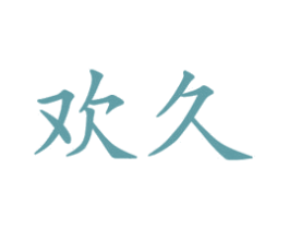 欢久 商标图样