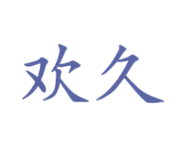 欢久 商标图样