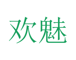 欢魅 商标图样