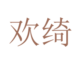 欢绮 商标图样