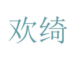 欢绮 商标图样