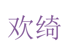 欢绮 商标图样