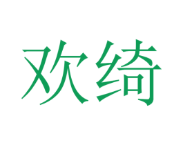 欢绮 商标图样