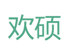 欢硕 商标图样