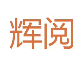 辉阅 商标图样
