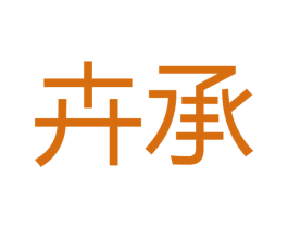 卉承 商标图样