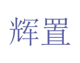辉置 商标图样