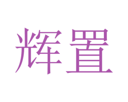 辉置 商标图样