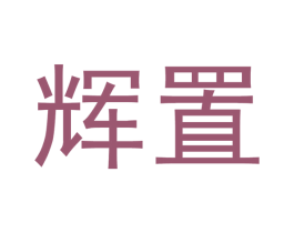 辉置 商标图样
