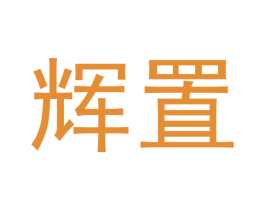 辉置 商标图样