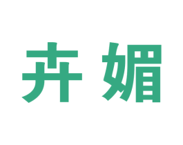 卉媚 商标图样