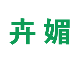 卉媚 商标图样