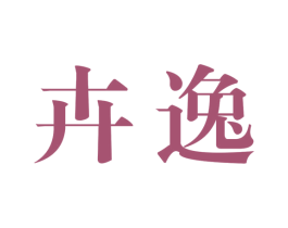 卉逸 商标图样