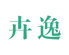 卉逸 商标图样