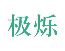 极烁 商标图样