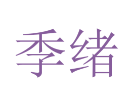 季绪 商标图样