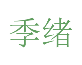 季绪 商标图样