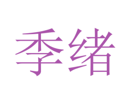 季绪 商标图样