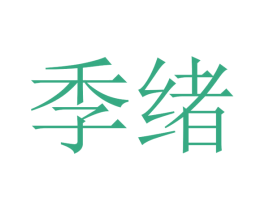 季绪 商标图样
