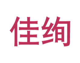 佳绚 商标图样