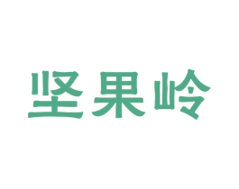 坚果岭 商标图样