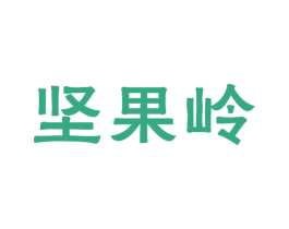 坚果岭 商标图样
