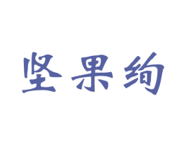 坚果绚 商标图样