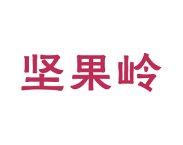 坚果岭 商标图样