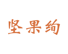 坚果绚 商标图样