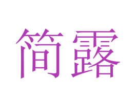 简露 商标图样