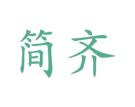 简齐 商标图样