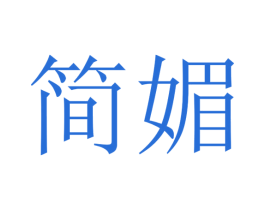 简媚 商标图样