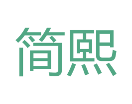 简熙 商标图样