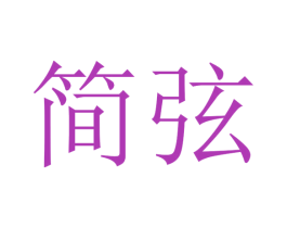 简弦 商标图样