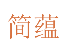 简蕴 商标图样