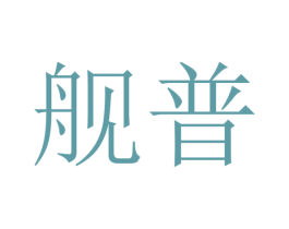 舰普 商标图样