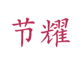 节耀 商标图样
