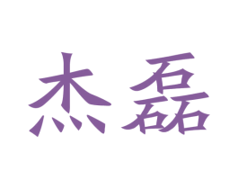 杰磊 商标图样