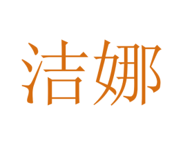 洁娜 商标图样