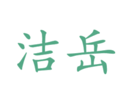 洁岳 商标图样
